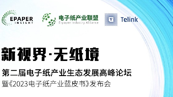 CA88科技受邀參加第二屆電子紙產業生態發展高峰論壇助推電子紙產業生態發展