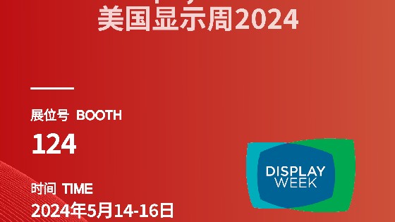 CA88科技參展資訊預告|2024 Display Week（SID）