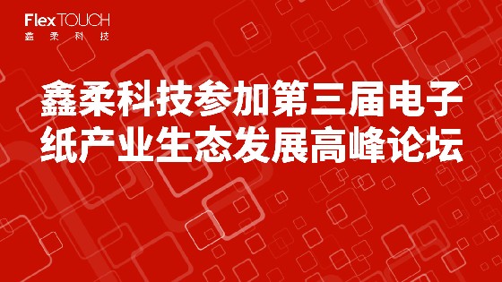 CA88科技参加第三届电子纸产业生态发展高峰论坛