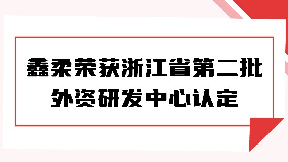喜报|CA88荣获浙江省第二批外资研发中心认定